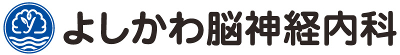 よしかわ脳神経内科