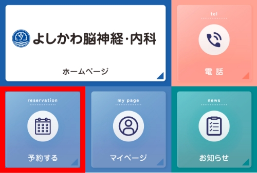診察のご予約