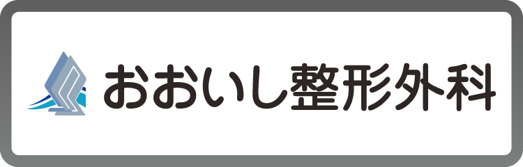 おおいし整形外科
